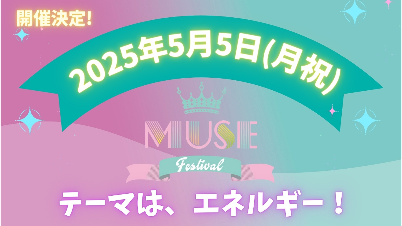 ミューズフェス2025